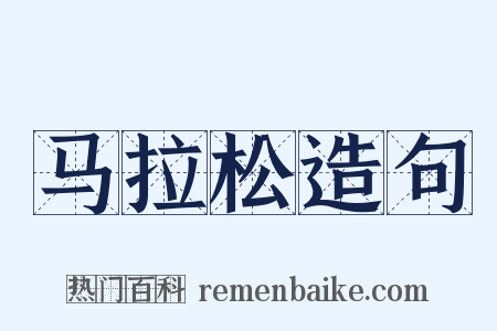 马拉松造句是什么意思的图片